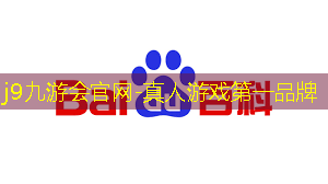 j9九游真人游戏第一平台：推荐几个质量高的3D游戏