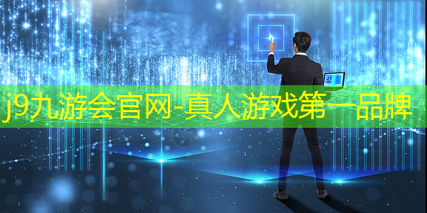 j9九游会官网-真人游戏第一品牌：游戏平面转原画成功率高吗
