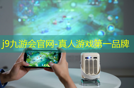 j9九游真人游戏第一品牌：小程序搞笑娱人游戏叫什么